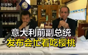 发布会正在讲细菌感染导致婴儿死亡，意大利前副总统却在一边忙着吃樱桃