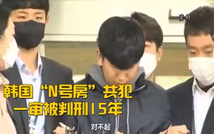 韩国“N号房”共犯一审被判刑15年 主犯二审在即
