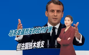 俄媒给马克龙支招，想真正阻止北约东扩，只有恢复法国主权一条路