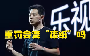 【新闻1+1】贾跃亭一直不回国，重罚会变成一张废纸吗？