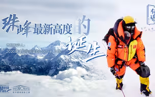 有话|8848.86米！世界之巅的“身高”是这样量出来的！