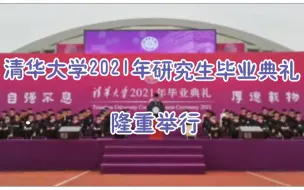 视频直击｜清华大学2021年研究生毕业典礼，星辰大海，乘风破浪！