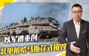 以军遭重创，装甲被哈马斯花式摧毁，损失59辆坦克，暴露致命缺点