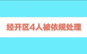 集中隔离观察期间违规，经开区4人被依规处理