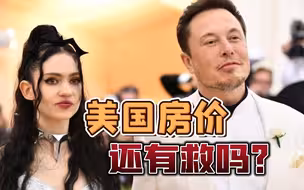 美国CPI数据公布，通胀降不下来的原因，是马斯克女友买不起的房