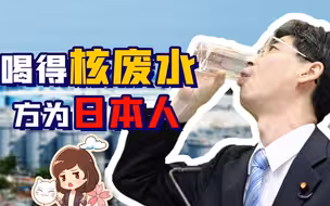 日本政府：核废水入海真的很科学！民众：十年前就上过你的当…【如妮所说·潘妮妮】