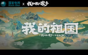 【国家电网X《我和我的家乡》】一起，歌唱《我的祖国》