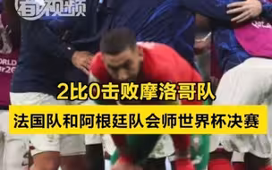 2比0击败摩洛哥队，法国队和阿根廷队会师世界杯决赛
