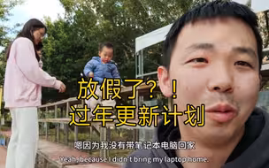 回老家了，遛娃，过年更新计划