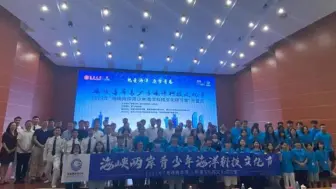 热爱海洋，逐梦青春！2023海峡两岸青少年海洋科技文化研习营