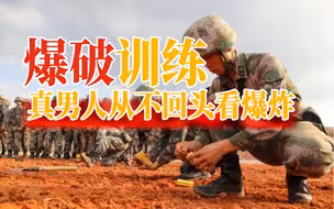 爆破训练有多危险？军人从不回头看爆炸