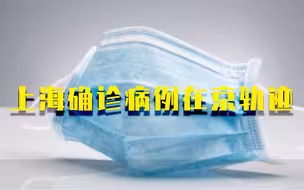 上海确诊病例在京轨迹公布！去过这些地方的人员请注意