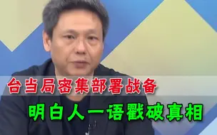 部署火箭弹对抗大陆？岛内明白人戳穿：放啥武器都只能多撑几分钟