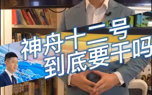 神舟十二号，到底要干吗