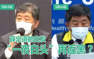 疫情恶化 台媒狂吹指挥官一夜白头“政府”劳心劳力 真相太打脸