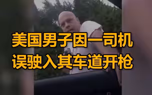 美国一男子因一司机误驶入其车道开枪