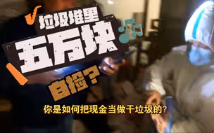 女子错把5万现金当“干垃圾”扔掉， 众人合力翻找垃圾站，终将遗失的现金找回