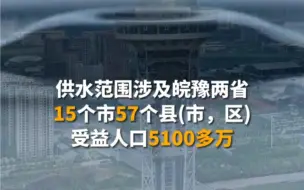 #视听看两会【从春天出发】引江济淮 润泽皖豫 惠及皖北和豫东5100多万人口 #沉浸式感受热气腾腾的中国