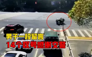 交警开道15分钟送病发老人就医，男子1段留言14个叹号感谢交警
