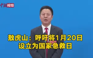 敖虎山：呼吁将1月20日设立为国家急救日
