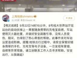 上海地铁：8号线大世界站厅至站台，自动扶梯上一乘客充电宝自燃，已安全处置引导，无人员受伤
