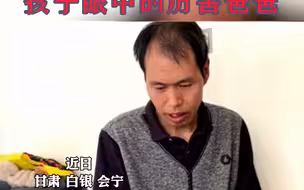 甘肃会宁，孩子眼中的厉害老爸