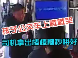 孩子在公交车上哇哇大哭 山东大汉掏出棒棒糖又递上纸巾