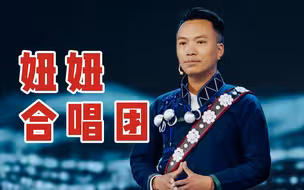 【妞妞合唱团】听！一份翻山越岭的儿童节礼物