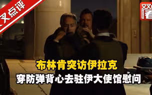 布林肯突访伊拉克 穿防弹背心去驻伊大使馆慰问