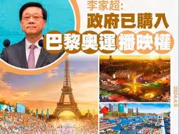 李家超：政府已购入巴黎奥运及残播映权，将安排三间免费电视台和港台转播