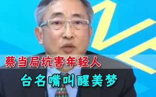 强拉年轻人“谋独”？明白人对蔡当局断言：白日做梦，不可能成功