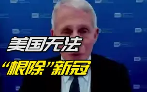 拜登曾誓言“终结病毒”，福奇说出实话：美国无法“根除”新冠