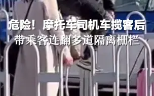 危险！摩托车司机车揽客后，带乘客连翻多道隔离栅栏