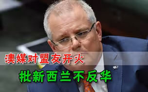 新西兰对涉华问题兴趣不高，澳媒批评是背叛：五眼联盟中出现软肋