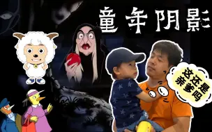 此处是一场#儿童节#预（fan）热（zhuan）：在你快乐童年的记忆深处，是不是也总有一处阴影呢?