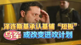 俄本土打不得，乌军或改变进攻计划，受限制的泽连斯基怎能不输？