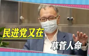 又在草菅人命，国民党要求评估疫苗补打危险，民进党官员称无法做