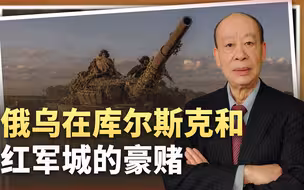 从库尔斯克到红军城：俄乌两军的豪赌，谁会遭受战略性失败？