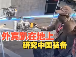 中国航展上 外宾趴在地上研究中国装备细节