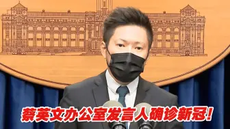 蔡英文办公室发言人确诊新冠！蔡英文又成了密接者