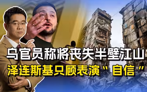 乌官员称无法取胜，普京将打到第聂伯河，泽连斯基忙着演“自信”
