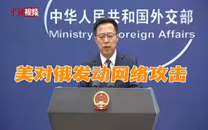 外交部：美对俄发动网络攻击将致俄乌冲突扩大