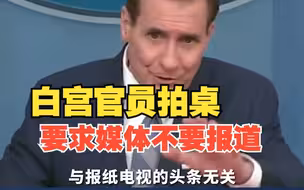监听盟友、机密外泄 白宫官员拍桌要求媒体不要报道：这与公共领域无关！