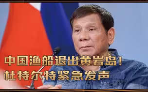 要翻脸吗？菲律宾外长：中国渔船退出黄岩岛！杜特尔特紧急发声