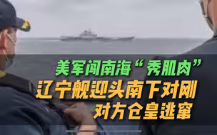 美国军舰抵近观察辽宁舰，“太平洋威慑计划”在威慑谁？