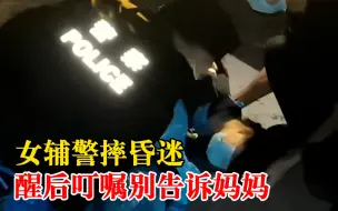 女辅警摔昏迷醒后叮嘱别告诉妈妈：我怕我妈睡不好，千万别告诉她