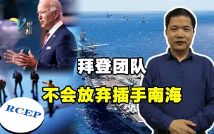 拜登不会放弃干预南海，中方先手棋已经下好，自身强大很重要