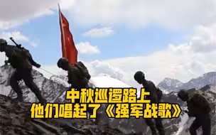 中秋巡逻路上，他们唱起了《强军战歌》…致敬❤️