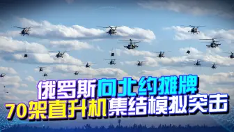不愧是战斗民族，俄罗斯向北约摊牌，70架直升机集结模拟突击