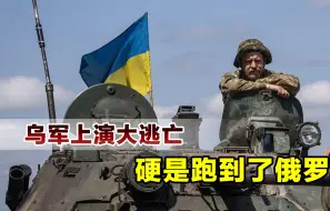 拒绝被派往前线当炮灰，乌军士兵上演大逃亡，从英国跑到俄罗斯